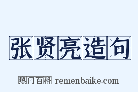 张贤亮造句是什么意思的图片